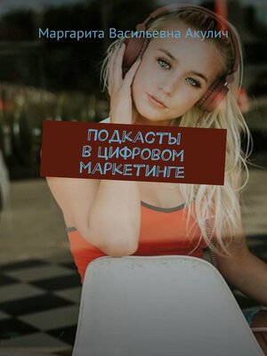 cover image of Подкасты в цифровом маркетинге